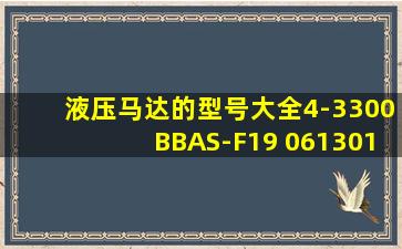 液压马达的型号大全4-3300BBAS-F19 061301